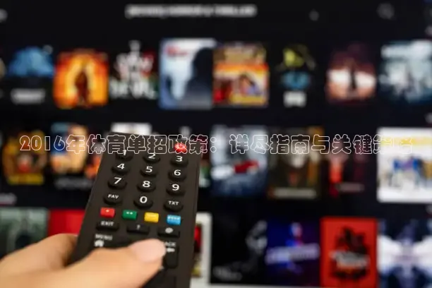 2016年体育单招政策：详尽指南与关键策略