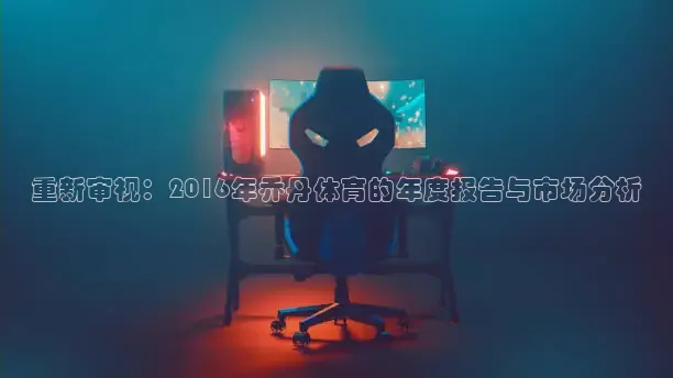 重新审视：2016年乔丹体育的年度报告与市场分析